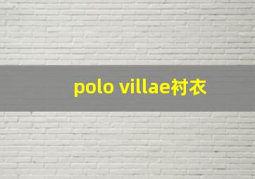 polo villae衬衣